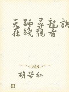 天师寻龙诀短剧在线观看