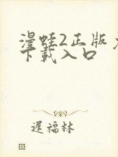 漫蛙2正版免费下载入口