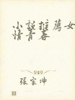 小说推荐女生言情青春