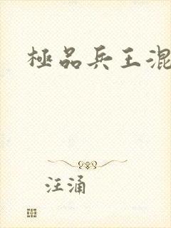 极品兵王混山村