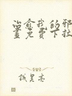 治愈我的邪神漫画免费下拉式阅读