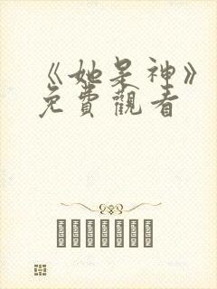 《她是神》短剧免费观看