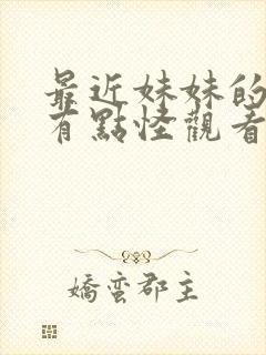 最近妹妹的样子有点怪观看