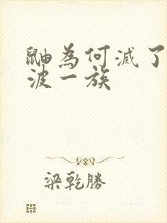 鼬为何灭了宇智波一族