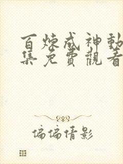 百炼成神动画全集免费观看