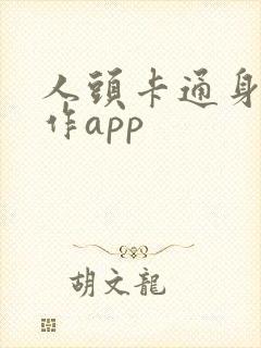 人头卡通身子制作app