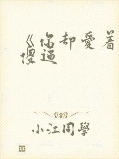 《你却爱着一个傻逼