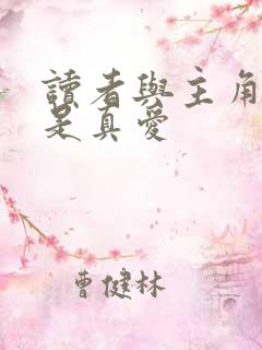 读者与主角绝逼是真爱