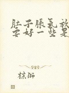 肚子胀气放了屁要好一些是怎么回事