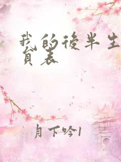 我的后半生演职员表