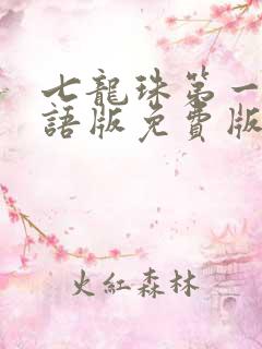 七龙珠第一部国语版免费版