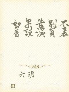 如果告别不能笑着说演员表