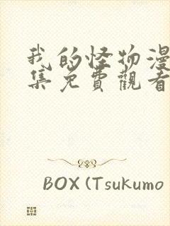 我的怪物漫画全集免费观看