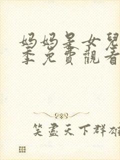 妈妈是女儿第二季免费观看