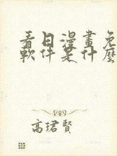 看日漫画免费的软件是什么