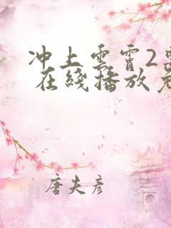 冲上云霄2粤语 在线播放免费观看