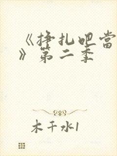 《挣扎吧当亚君》第二季