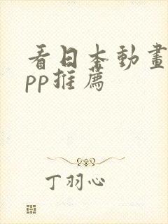 看日本动画的app推荐