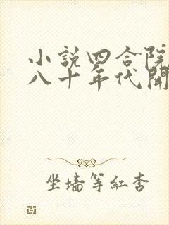 小说四合院:从八十年代开始林振国