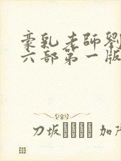 豪乳老师刘艳第六部第一版主