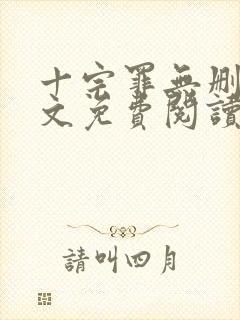 十宗罪无删减全文免费阅读