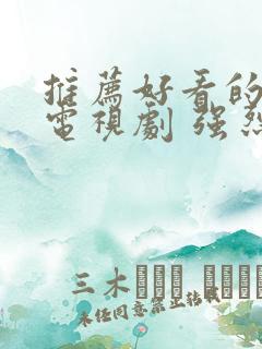 推荐好看的古装电视剧 强烈推荐