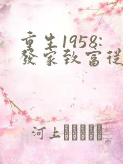重生1958:发家致富从南锣鼓巷开始无弹窗