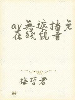 av无遮挡免费在线观看