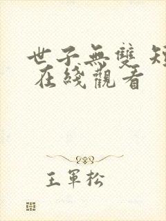 世子无双 短剧 在线观看