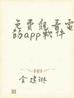 免费观看电视剧的app软件