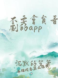 不要会员看电视剧的app