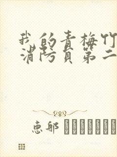 我的青梅竹马是消防员第二季未删减