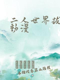 二人世界拔萝卜动漫