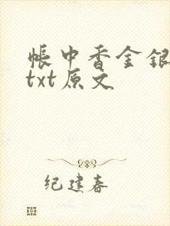 帐中香金银花露txt原文