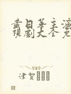 黄日华主演的电视剧大全免费观看