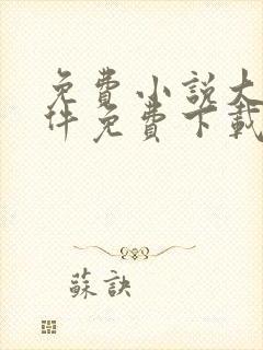 免费小说大全软件免费下载