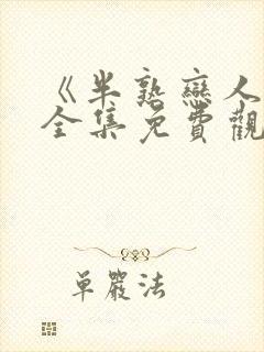 《半熟恋人4》全集免费观看