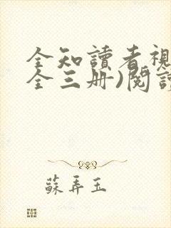 全知读者视角(全三册)阅读全