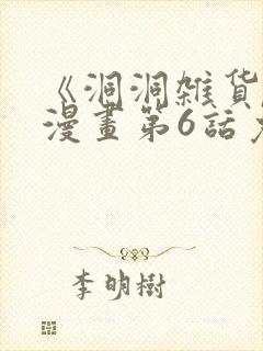 《洞洞杂货铺》漫画第6话免费观看