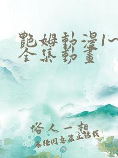 艳姆动漫1~6全集动画