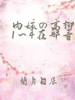 肉嫁の高柳动漫1～4在哪看