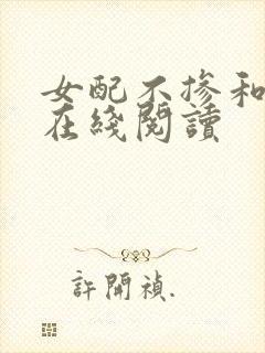 女配不掺和小说在线阅读