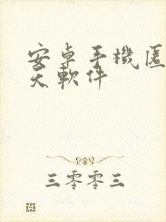 安卓手机匿名聊天软件