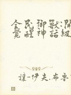 全民御兽:开局觉醒神话级天赋漫画下拉式