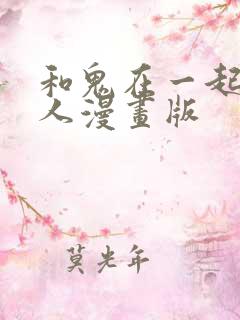 和鬼在一起的男人漫画版