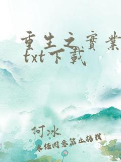 重生之实业大亨 txt下载