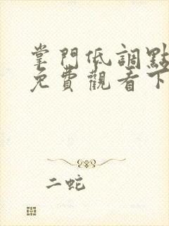 掌门低调点漫画免费观看下拉式