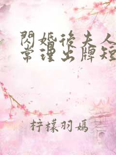 闪婚后夫人不按常理出牌短剧在线观看