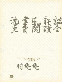 沈聿风许谧小说免费阅读全文最新章