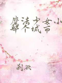 魔法少女小圆在哪个城市